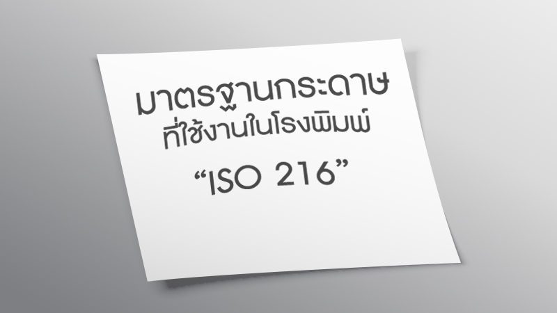 มาตรฐานกระดาษที่ใช้งานในโรงพิมพ์ ISO 216