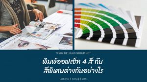พิมพ์ออฟเซ็ท4สีกับสีพิเศษต่างกันอย่างไร