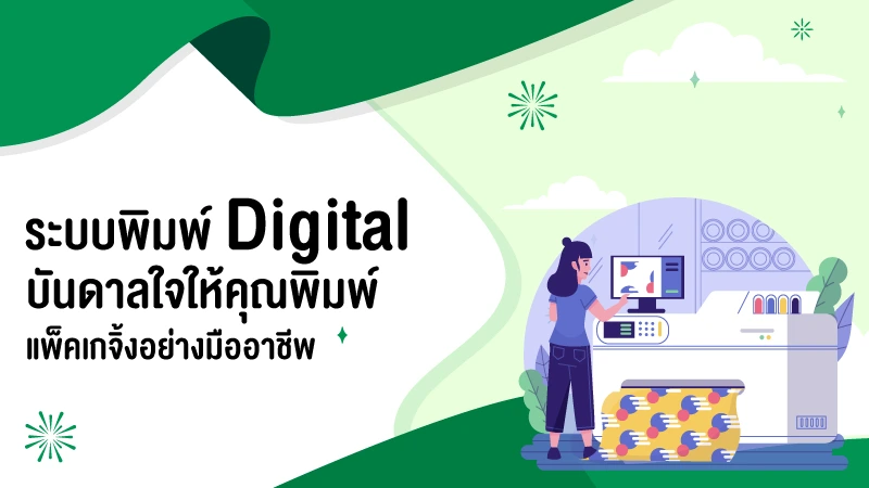 ระบบพิมพ์ Digital บันดาลใจให้คุณพิมพ์แพ็คเกจิ้งอย่างมืออาชีพ